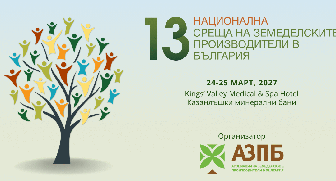 13-ата Национална среща на земеделските производители ще се проведе на 24 и 25 март 2027 г.