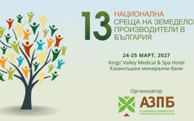 13-ата Национална среща на земеделските производители ще се проведе на 24 и 25 март 2027 г.